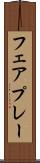 フェアプレー Scroll