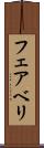 フェアベリ Scroll
