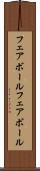 フェアボール Scroll