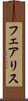 フェアリス Scroll