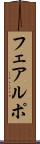 フェアルポ Scroll