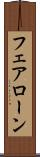 フェアローン Scroll