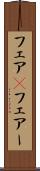 フェア(P) Scroll