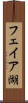 フェイア湖 Scroll
