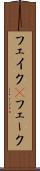 フェイク(P) Scroll