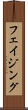 フェイジング Scroll