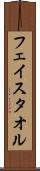 フェイス・タオル Scroll