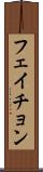 フェイチョン Scroll