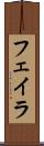 フェイラ Scroll