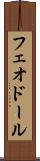 フェオドール Scroll