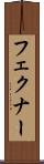 フェクナー Scroll