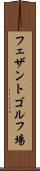 フェザントゴルフ場 Scroll