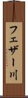 フェザー川 Scroll