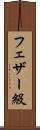 フェザー級 Scroll
