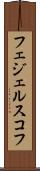 フェジェルスコフ Scroll