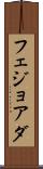 フェジョアダ Scroll