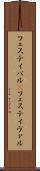 フェスティバル(P) Scroll