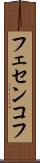 フェセンコフ Scroll