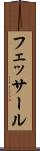 フェッサール Scroll
