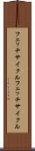 フェッチサイクル Scroll