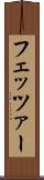 フェッツァー Scroll