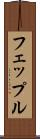 フェップル Scroll