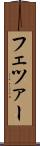 フェツァー Scroll