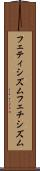 フェティシズム Scroll