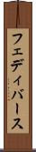 フェディバース Scroll