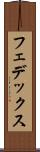 フェデックス Scroll