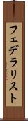 フェデラリスト Scroll