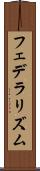 フェデラリズム Scroll