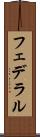 フェデラル Scroll