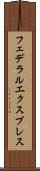 フェデラルエクスプレス Scroll