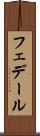 フェデール Scroll