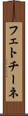 フェトチーネ Scroll