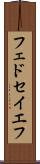フェドセイエフ Scroll