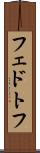フェドトフ Scroll