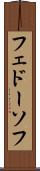 フェドーソフ Scroll