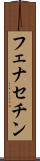 フェナセチン Scroll