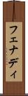 フェナディ Scroll