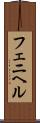 フェニヘル Scroll