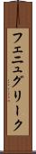 フェニュグリーク Scroll