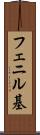 フェニル基 Scroll