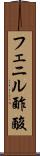 フェニル酢酸 Scroll