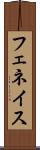 フェネイス Scroll
