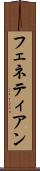 フェネティアン Scroll