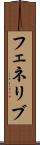 フェネリブ Scroll