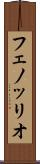 フェノッリオ Scroll