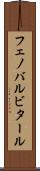 フェノバルビタール Scroll